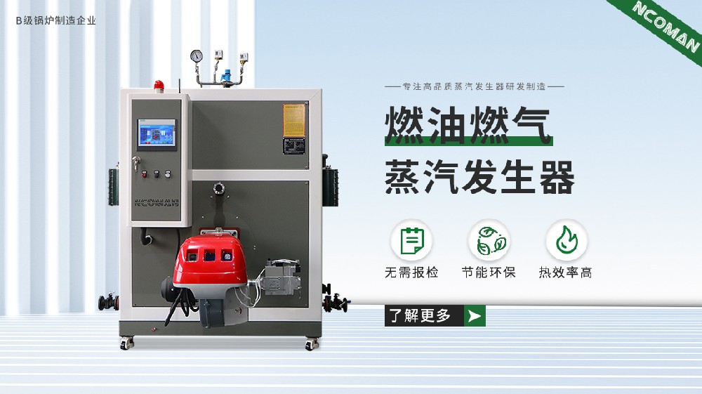蒸汽发生器使用年限大揭秘：纽克曼蒸汽发生器的超长使用年限!