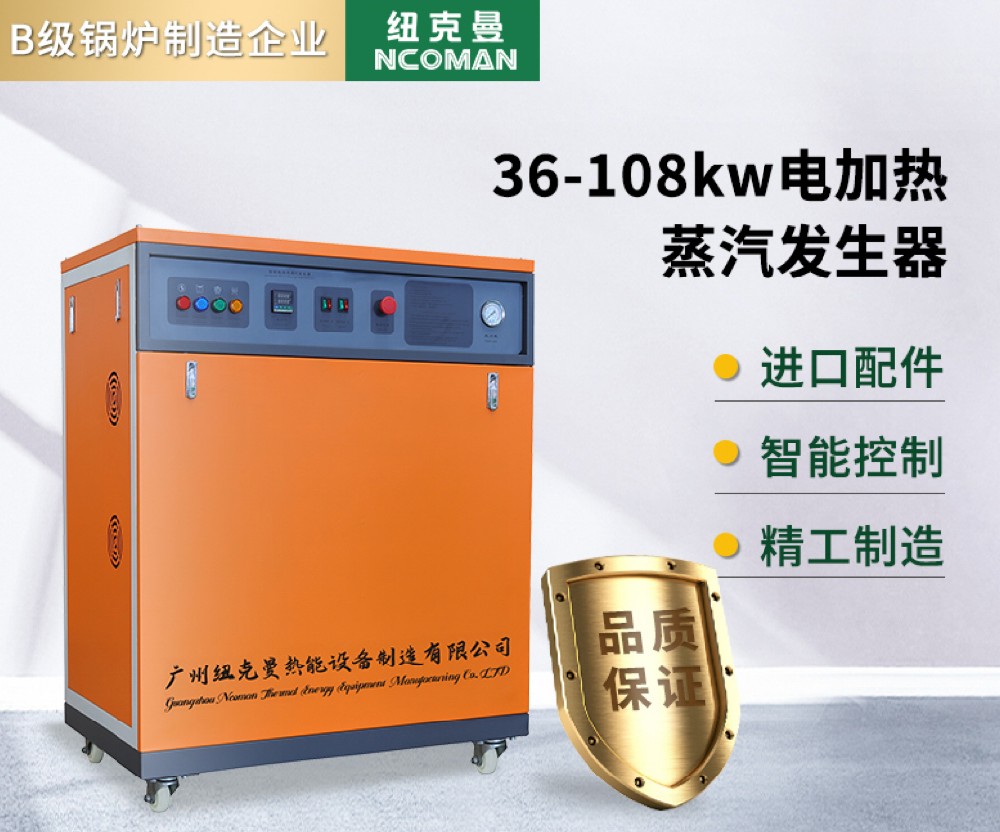 36kw-108kw电蒸汽发生器