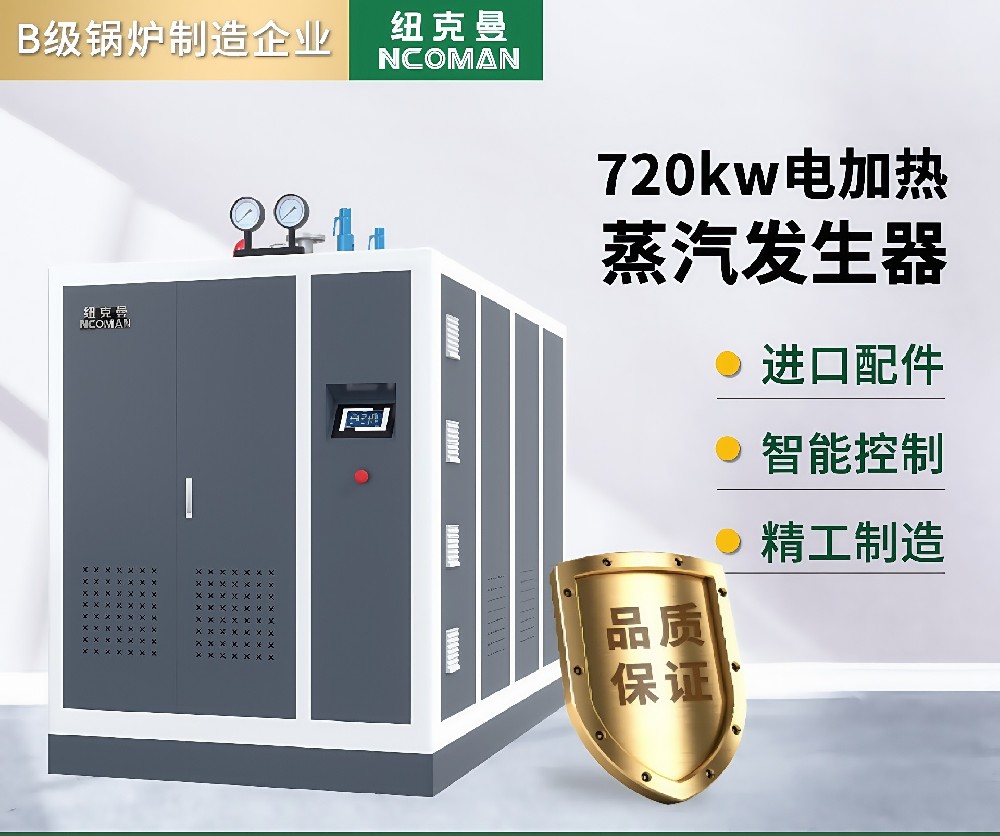1吨 电蒸汽发生器 720kw