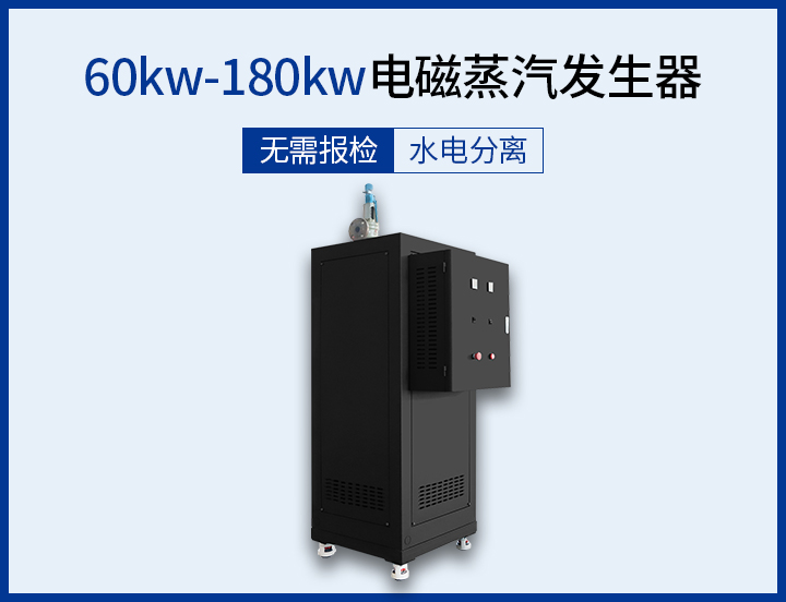 100kg-200kg 电磁蒸汽发生器