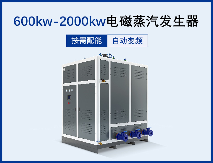 0.5吨-2吨 电磁蒸汽发生器