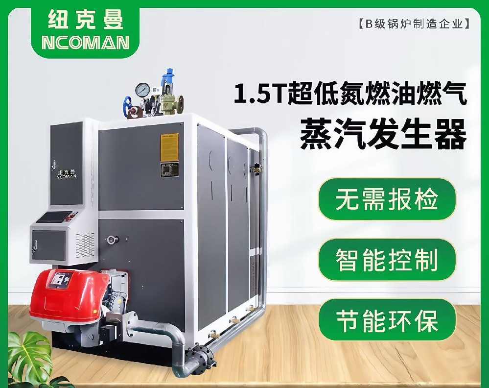 1.5吨燃气燃油蒸汽发生器