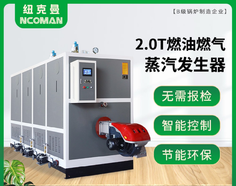 2吨燃气燃油蒸汽发生器